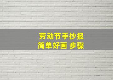 劳动节手抄报简单好画 步骤